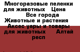 Многоразовые пеленки для животных › Цена ­ 100 - Все города Животные и растения » Аксесcуары и товары для животных   . Алтай респ.